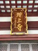 増上寺(東京都)