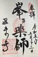 鳳来寺の御朱印