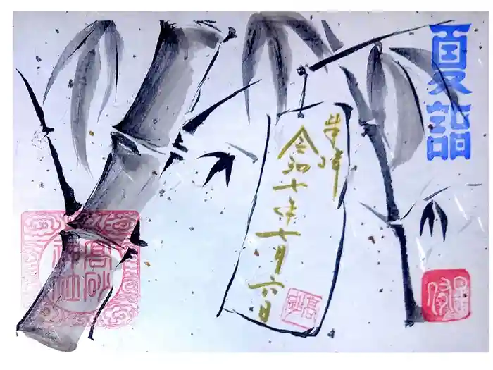 高砂神社の御朱印