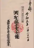 最勝寺の御朱印