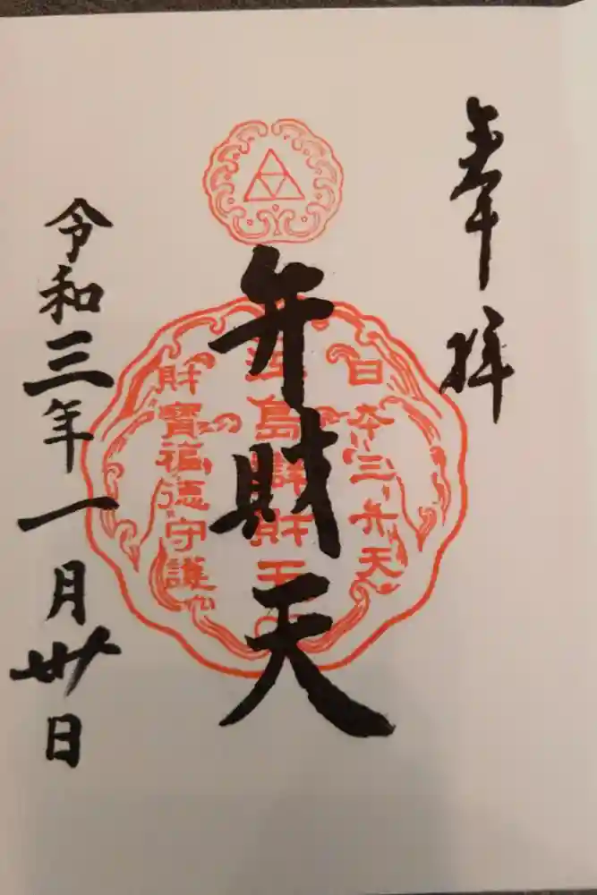 江島神社の御朱印