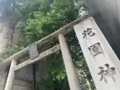 花園神社の鳥居