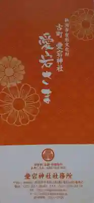 古町愛宕神社の授与品その他