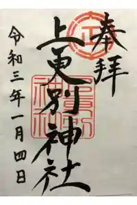 上更別神社の御朱印
