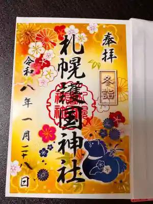 札幌護國神社の御朱印