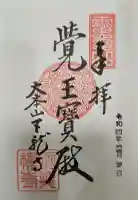 天龍寺の御朱印