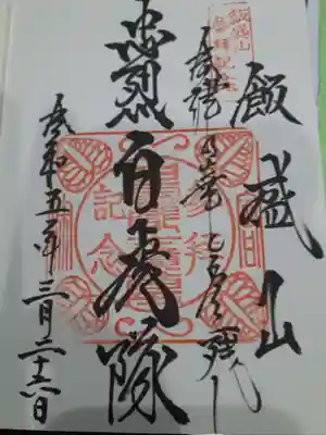 円通三匝堂（さざえ堂）の御朱印