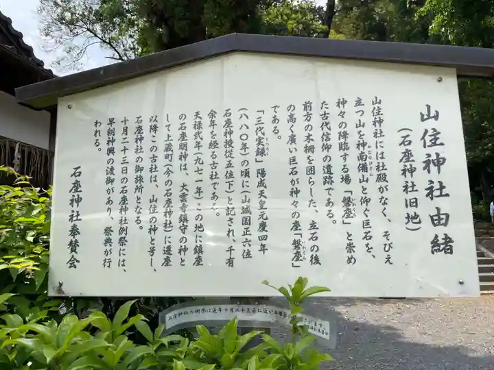 山住神社(石座神社旧地・石座神社御旅所)(京都府)