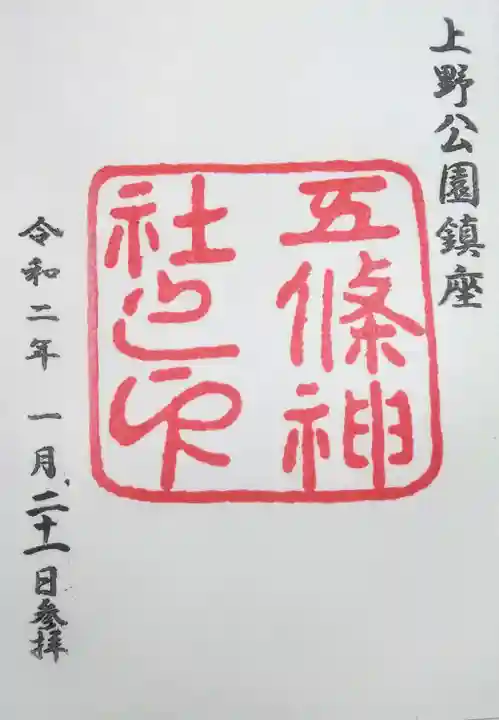五條天神社の御朱印