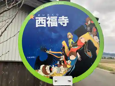 西福寺(福井県)