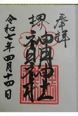 神明神社の御朱印