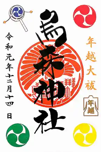 烏森神社の御朱印