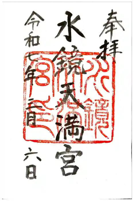 水鏡天満宮の御朱印