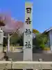 日吉社(加納)のその他建物