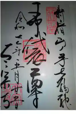 太宗寺布袋尊直書き御朱印