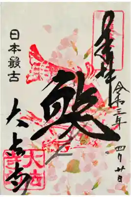 さくら柄の御朱印