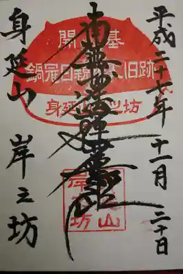 岸之坊の御朱印