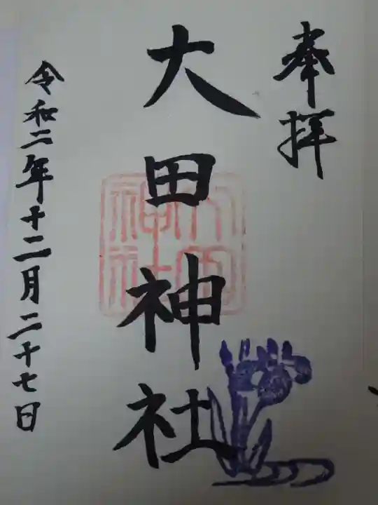 大田神社(賀茂別雷神社境外摂社)の御朱印