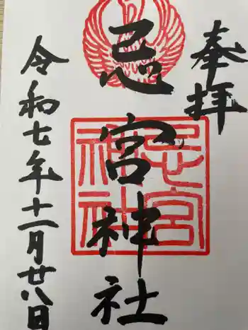 忌宮神社の御朱印