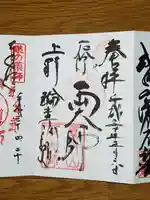 寛永寺開山堂の御朱印