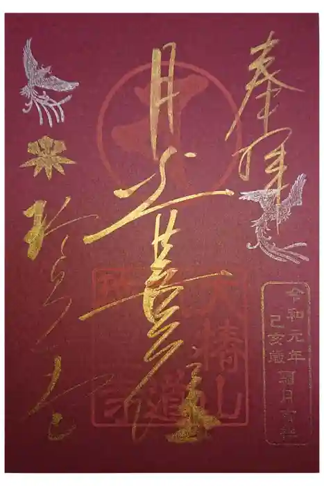 六道珍皇寺の御朱印