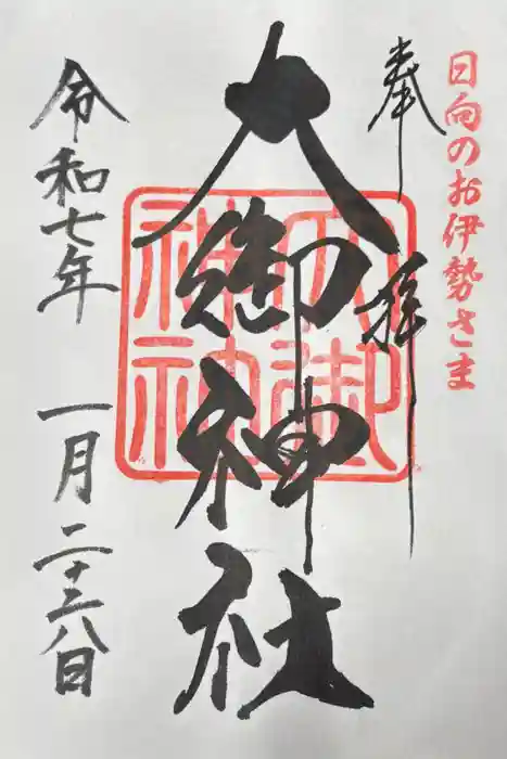 大御神社の御朱印