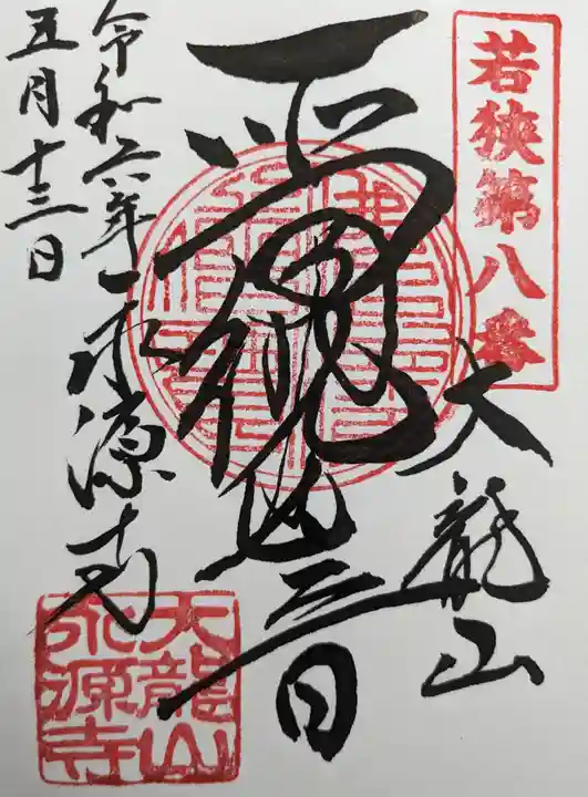 永源寺(福井県)