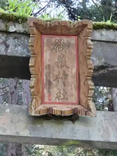 御嶽神社(王滝口）里宮のその他建物