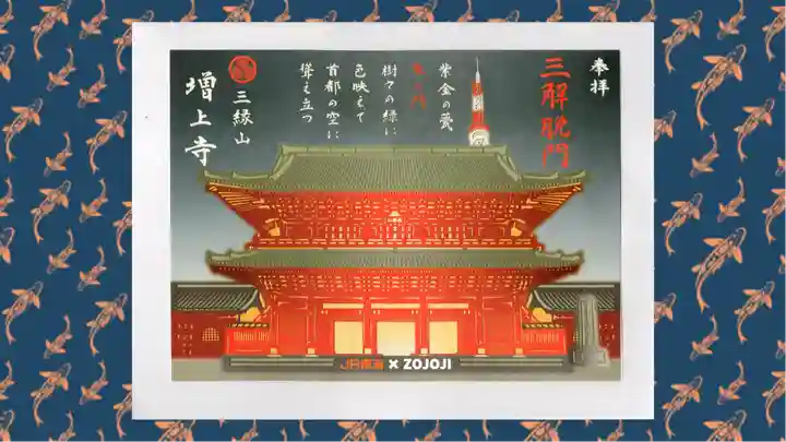 増上寺の御朱印