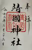 靖國神社(東京都)