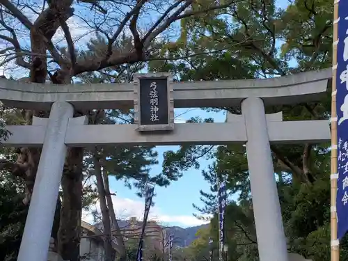 弓弦羽神社の鳥居