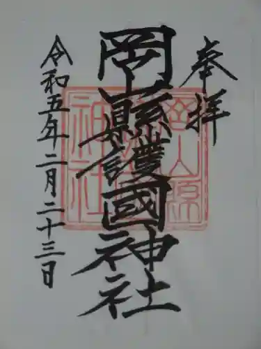 岡山縣護國神社の御朱印