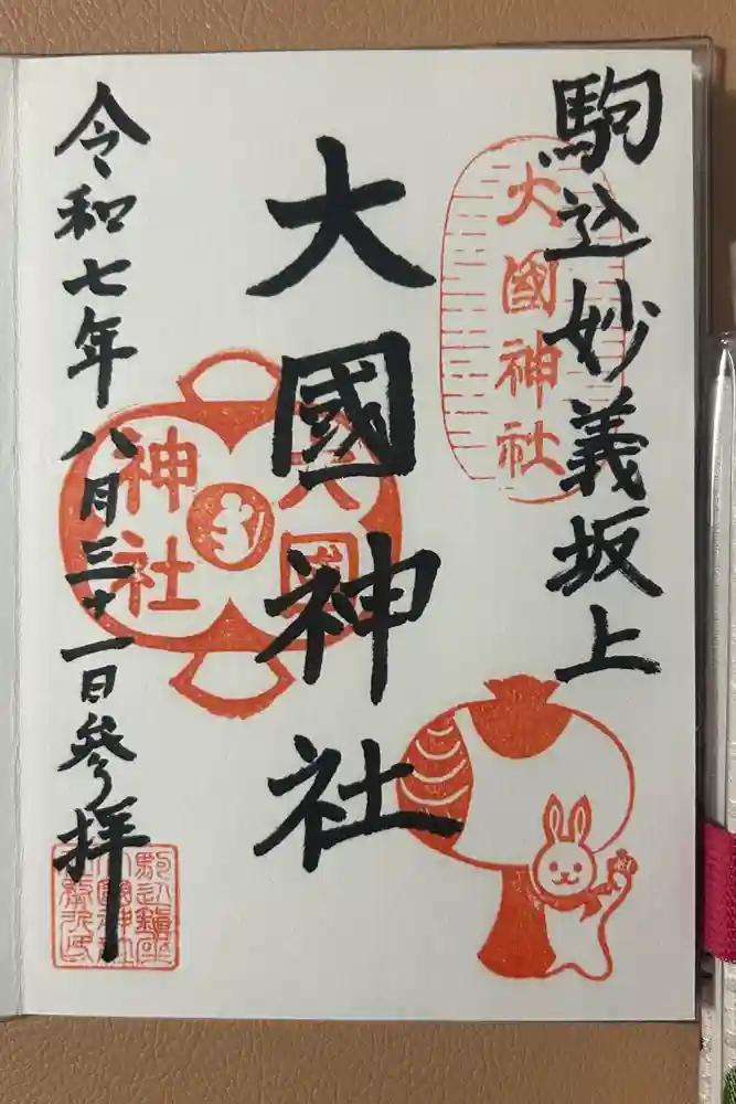 大國神社の御朱印
