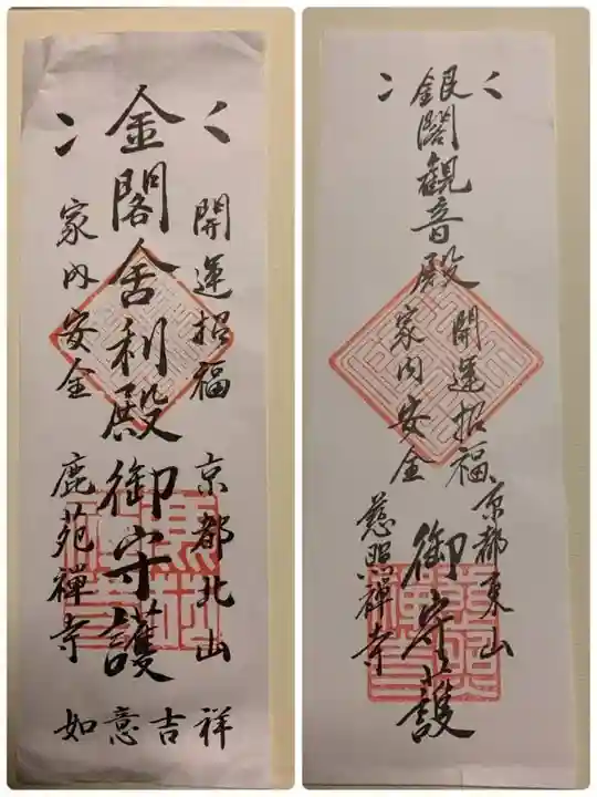 慈照寺(慈照禅寺・銀閣寺)のお守り