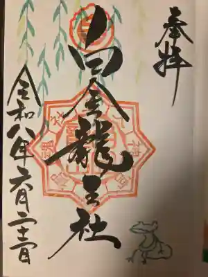 若宮神明社の御朱印