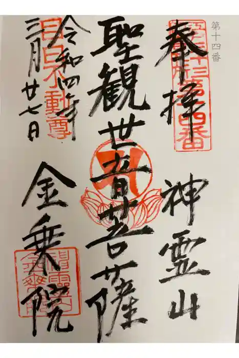 金乗院(目白不動尊)の御朱印