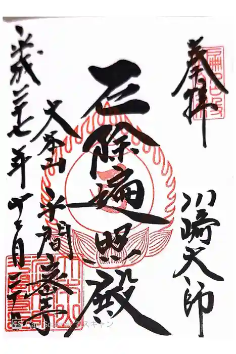 川崎大師（平間寺）の御朱印