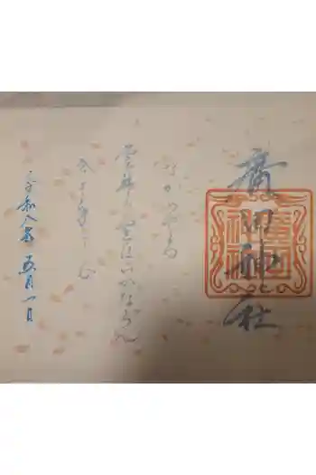 廣田神社~病厄除守護神~の御朱印 2026年05月
