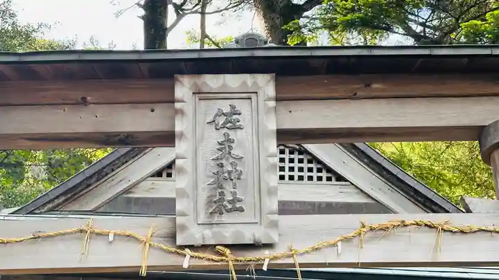 佐支神社(福井県)