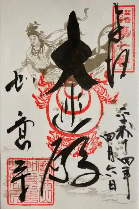 如意寺の御朱印