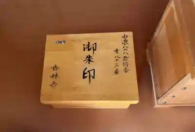 香林寺の{uncategorized: "未分類", other: "その他", undefined: "問題あり", building: "その他建物", grave: "お墓", sacred_gate: "鳥居", guardian: "狛犬", statue: "像", buddha: "仏像", history: "歴史", nature: "自然", garden: "庭園", animal: "動物", pagoda: "塔", temizu: "手水舎", mountain_gate: "山門・神門", sanctuary: "本殿・本堂", subordinate: "末社・摂社", art: "芸術", scenery: "景色", jizo: "地蔵", ema: "絵馬", goshuin: "御朱印", omikuji: "おみくじ", items: "授与品その他", amulet: "お守り", goshuincho: "御朱印帳", eats: "食事", festival: "お祭り", votive_dance: "神楽", shichigosan: "七五三参", wedding: "結婚式", experience: "体験その他", initially: "初詣", around: "周辺", anti_infection: "感染症対策"}