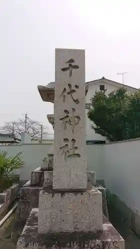 千代神社の建物その他