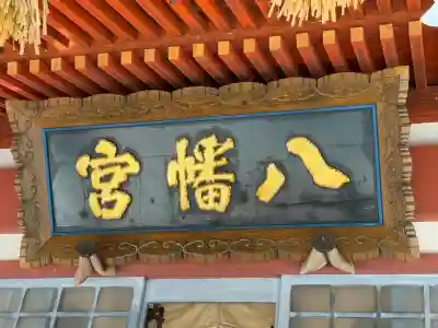 遠野郷八幡宮(岩手県)