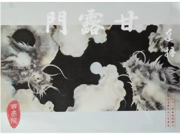 2028年西来院開山蘭渓道隆750年遠忌御朱印「甘露門」