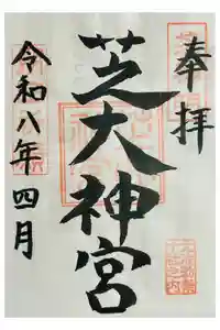 芝大神宮の御朱印