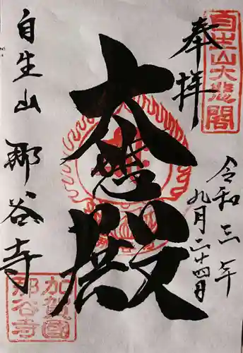 那谷寺の御朱印