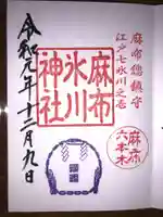 麻布氷川神社の御朱印