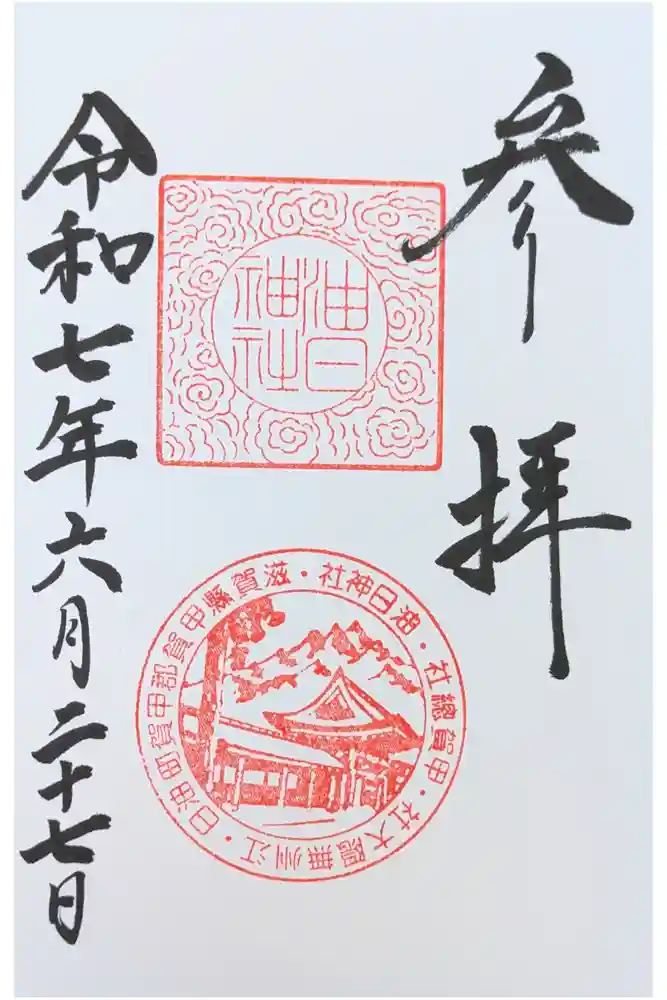 油日神社の御朱印