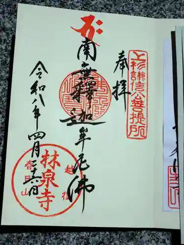 林泉寺の御朱印