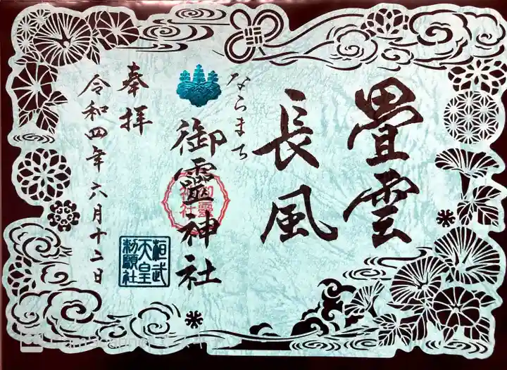 御霊神社の御朱印